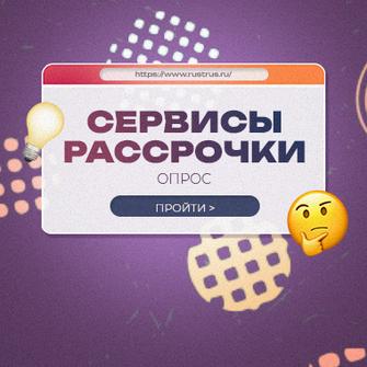 Опрос о сервисах рассрочки