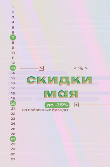 Календарь акций РусТрус на май 2025