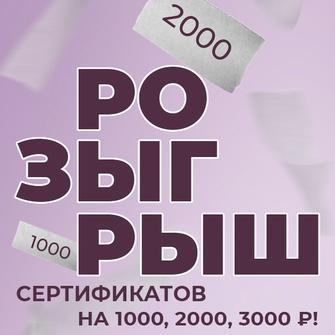 Разыгрываем сертификаты на 1000, 2000 и 3000 рублей!