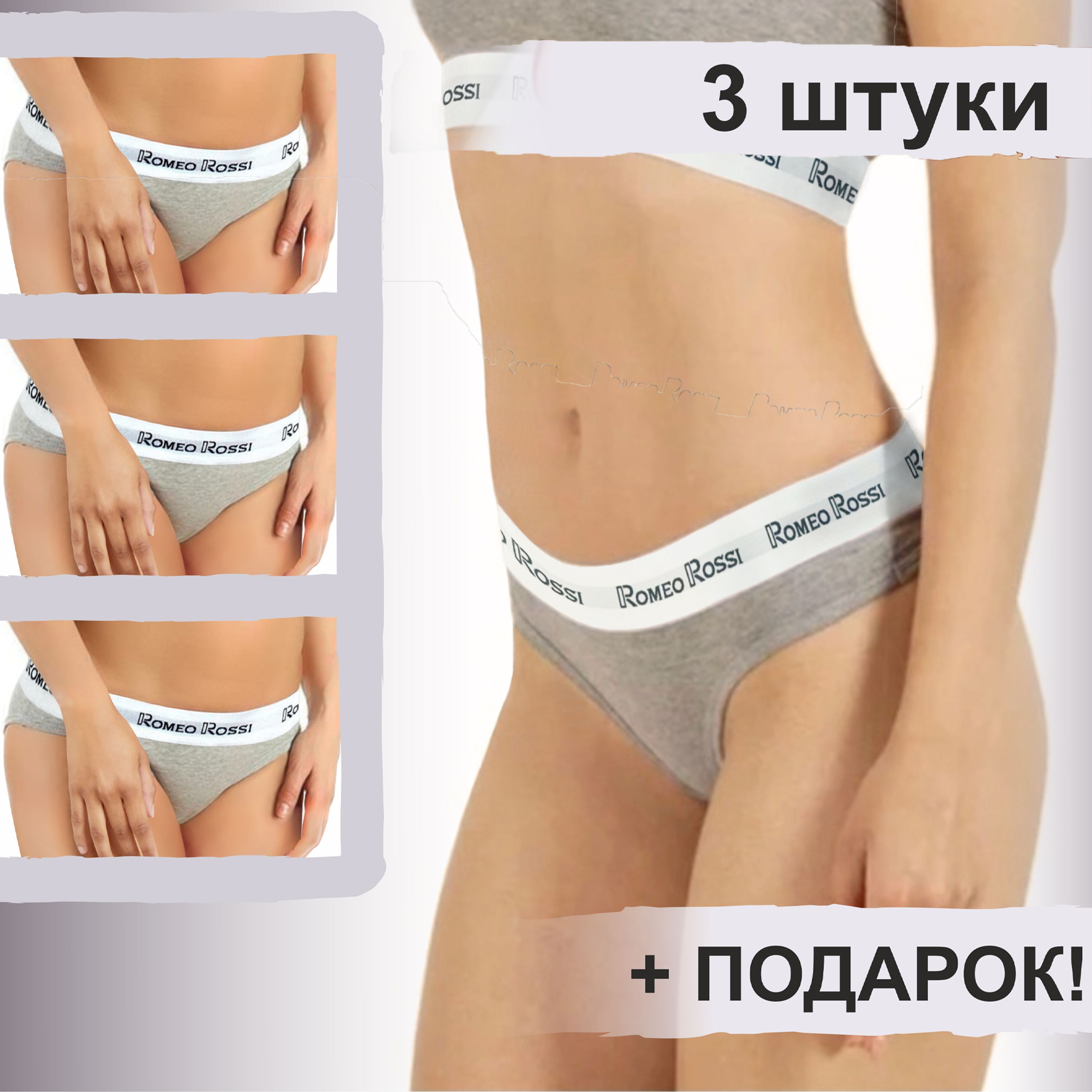 Набор женских трусов слипов 3в1 + ПОДАРОК ROMEO ROSSI RR2520-033 фото 1