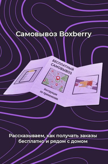 Бесплатный самовывоз Boxberry: инструкция по применению