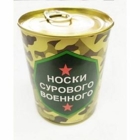 Фото Носки - прикол подарочные 1 пара в банке "Носки сурового военного".