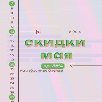 Календарь акций РусТрус на май 2025