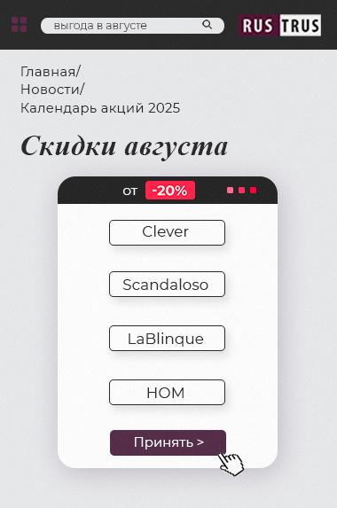 Календарь акций РусТрус на август 2025