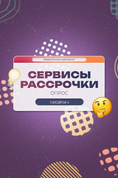 Опрос о сервисах рассрочки