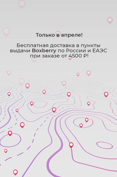 Бесплатная доставка во все пункты выдачи Boxberry в апреле