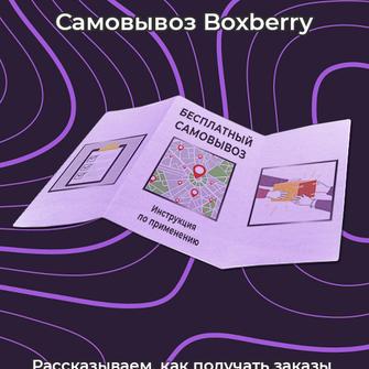 Бесплатный самовывоз Boxberry: инструкция по применению