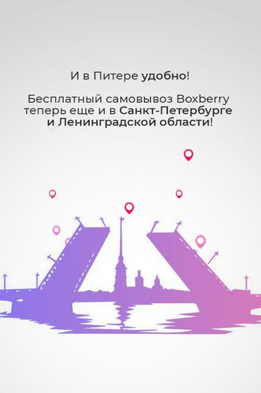 Бесплатный самовывоз Boxberry пришел в Санкт-Петербург и Ленинградскую область!