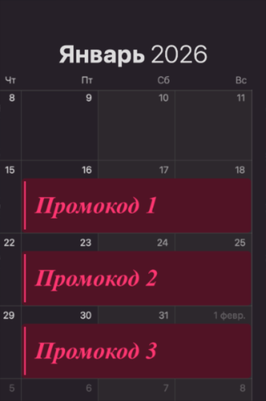 Календарь акций РусТрус на январь 2026