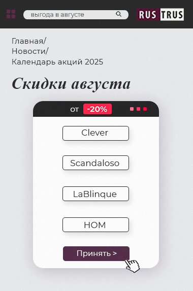 Календарь акций РусТрус на август 2025
