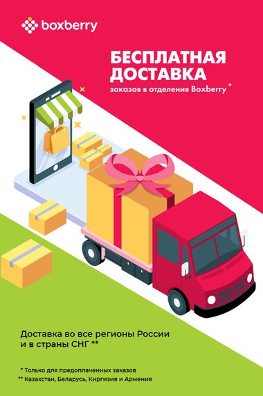 Бесплатная доставка во все пункты выдачи Boxberry в мае