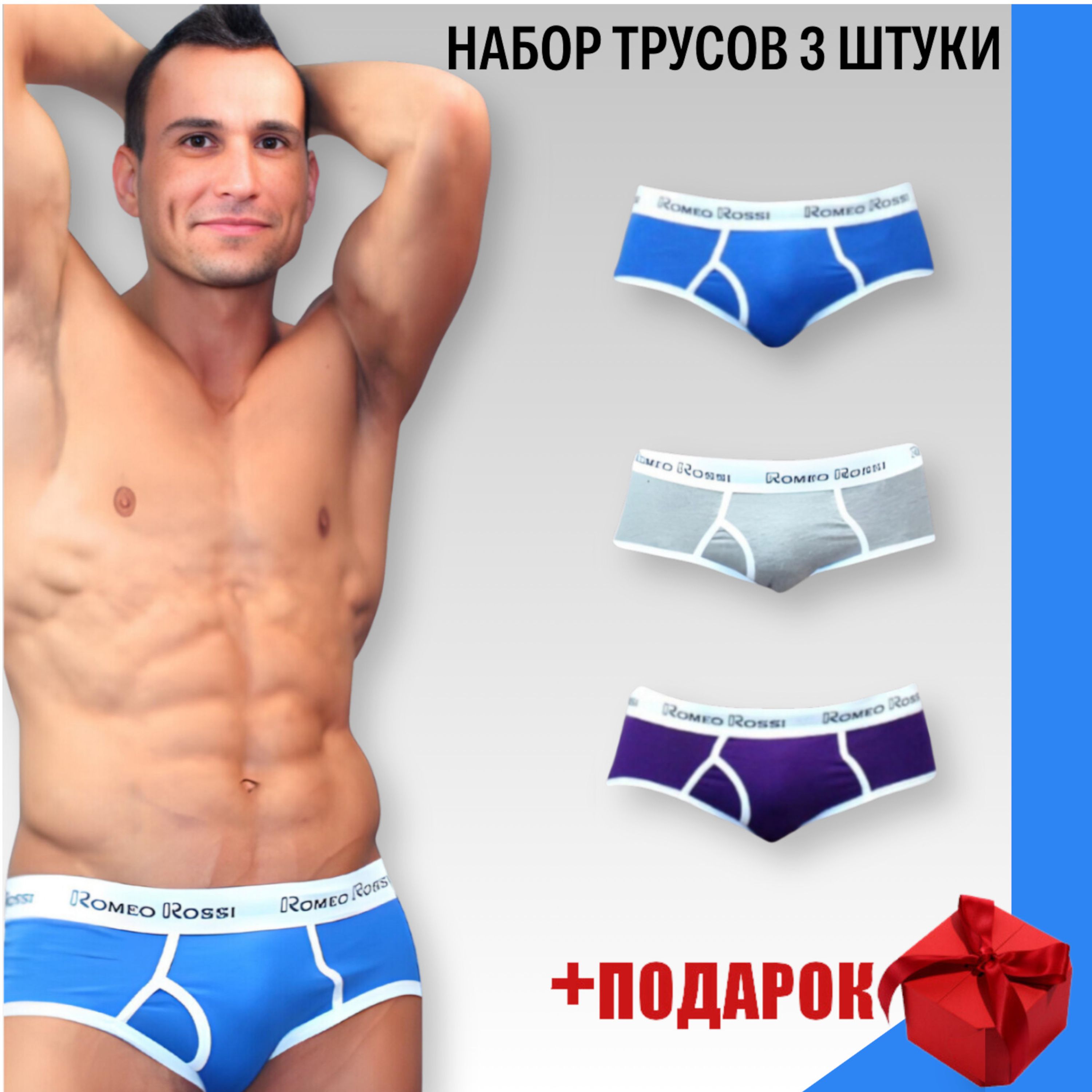 Набор мужских трусов брифов 3в1+ПОДАРОК Romeo Rossi RR366-0359  фото 1