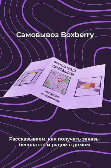 Бесплатный самовывоз Boxberry: инструкция по применению