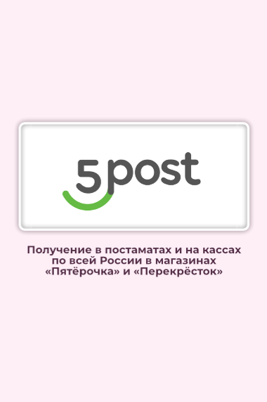 Доставка заказов через 5post