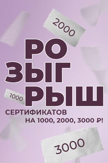 Разыгрываем сертификаты на 1000, 2000 и 3000 рублей!