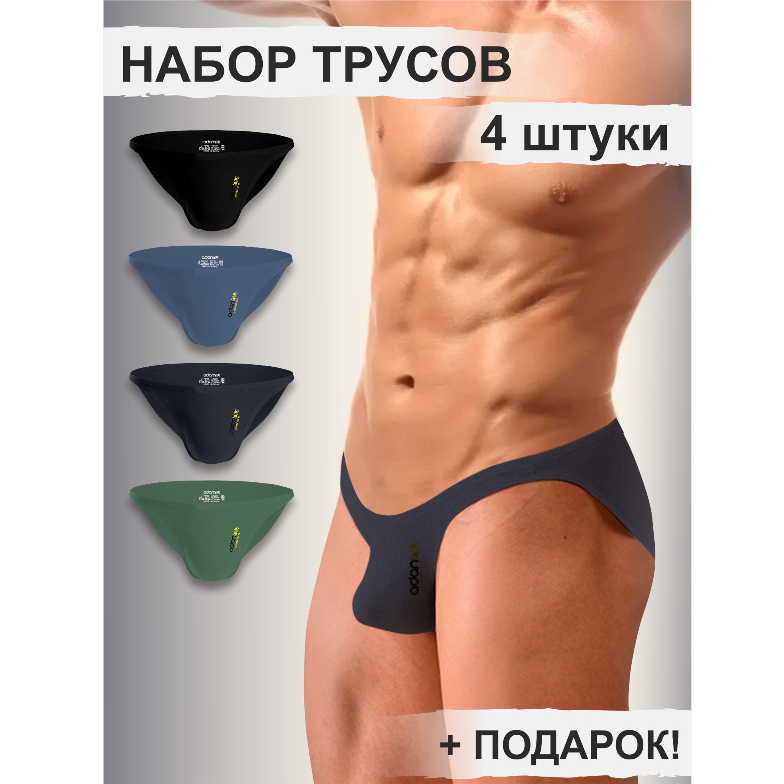 Набор мужских трусов слипов 4в1+ПОДАРОК ADANNU AN314-02 фото 1