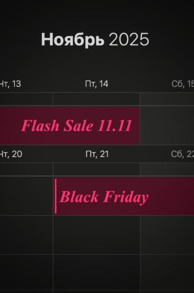 Календарь акций РусТрус на ноябрь 2025