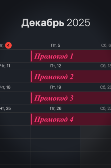 Календарь акций РусТрус на декабрь 2025