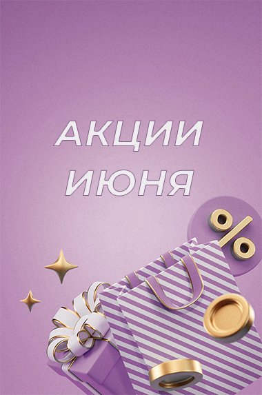Календарь акций РусТрус на июнь 2025