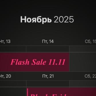 Календарь акций РусТрус на ноябрь 2025