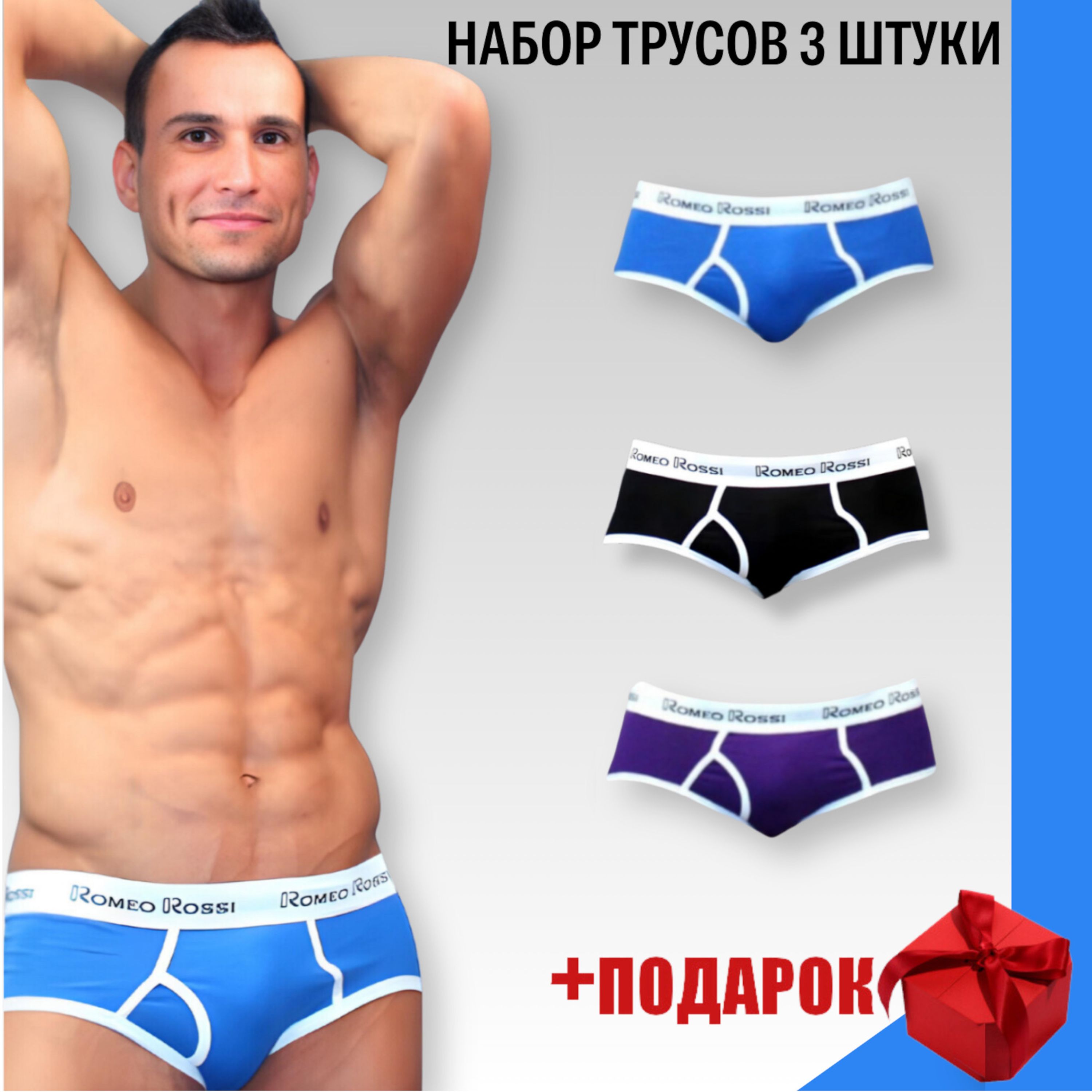 Набор мужских трусов брифов 3в1+ПОДАРОК Romeo Rossi RR366-0259 фото 1