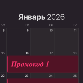 Календарь акций РусТрус на январь 2026