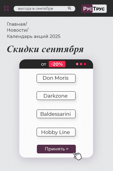 Календарь акций РусТрус на сентябрь 2025