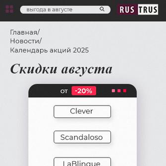 Календарь акций РусТрус на август 2025