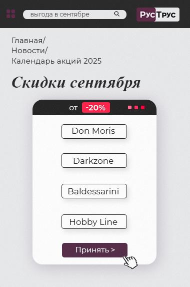 Календарь акций РусТрус на сентябрь 2025