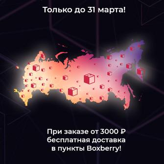 Бесплатная доставка Boxberry по всей России и ЕАЭС до конца марта!
