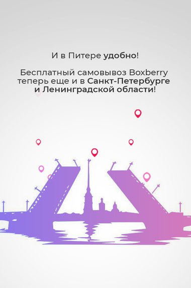Бесплатный самовывоз Boxberry пришел в Санкт-Петербург и Ленинградскую область!