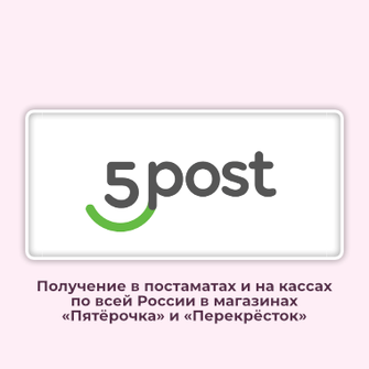 Доставка заказов через 5post