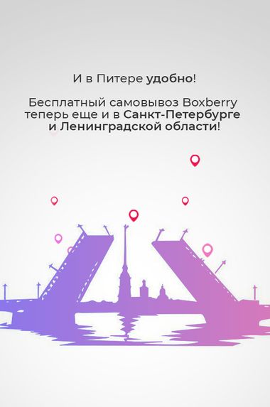 Бесплатный самовывоз Boxberry пришел в Санкт-Петербург и Ленинградскую область!